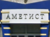 АМЕТИСТ ювелирный магазин Нижний Новгород