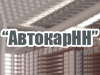 АВТОКАРНН, торгово-ремонтная компания Нижний Новгород