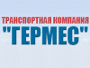 ГЕРМЕС, транспортная компания Нижний Новгород