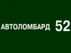 АВТОЛОМБАРД-52 Нижний Новгород