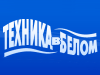 ТЕХНИКА в БЕЛОМ интернет-магазин Нижний Новгород